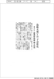 星光ＰＭＣ、鳥取大学発VB子会社化