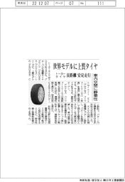 トーヨータイヤ、世界モデルに上質タイヤ 長距離安定走行