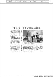 ヤマハ、ＶＲイベントに出展　メタバース上に銀座店再現