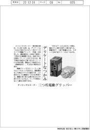 オリエンタルモーター、デリケートなつかみ　三つ爪電動グリッパー発売