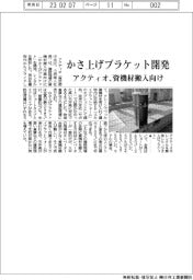 アクティオ、かさ上げブラケット開発 資機材搬入向け