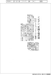 イビデン、中国のプリント配線板工場売却　ＩＣパッケージに集中