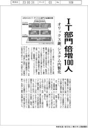 オリックス銀、IT部門倍増100人体制