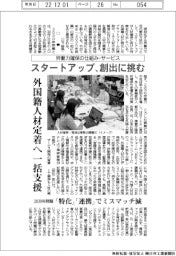 スタートアップ、労働力確保の仕組み・サービス創出に挑む 外国籍人材定着へ一括支援