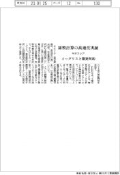 キオクシア、秘密計算の高速化実証　イーグリスと開発契約
