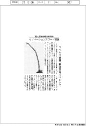 コベルコ建機の超大型建物解体専用機がイノベーションアワード受賞