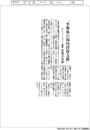 セミコン・ジャパン開幕式に首相出席　「半導体の国内投資支援」