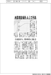 ＮＥＣ、AIで地雷埋設場所予測　合致９０％、ICRCとの共創プロ