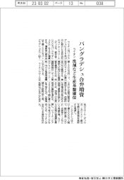ライオン、バングラデシュ合弁増資 洗剤など生産基盤確保