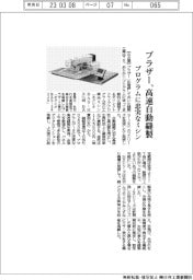 ブラザー､高速自動縫製　プログラムに忠実なミシン