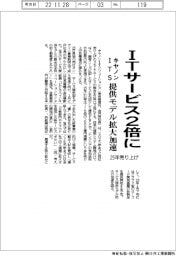 キヤノンＩＴＳ、ＩＴサービス２５年までに売り上げ２倍に