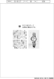 シチズン時計／サクラをモチーフ 女性向け限定モデル