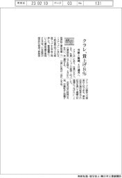 ２３春闘／クラレ、賃上げ８％　労組と協議、４月適用へ