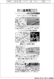 防災産業展２０２３／紙上プレビュー（３）