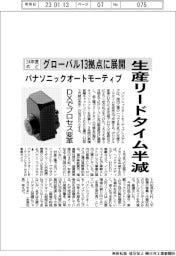 パナソニックオートモーティブ、生産リードタイム半減　２４年度めど　グローバル１３拠点に展開