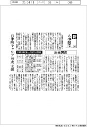 新・人事制度（103）出光興産　自律的キャリア形成支援