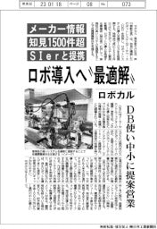ロボカル、ロボ導入へ❝最適解❞　ＤＢ使い中小に提案営業