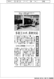DMG森精機・ファナック、「未来の生産ライン」開発 多能工ロボ 柔軟対応