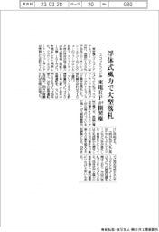 東電ＲＰ、スコットランド沖浮体式風力で大型開発権落札　