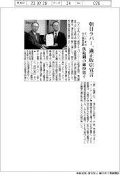 さいたま市など推進活動、朝日ラバーが適正取引宣言 供給網の維持狙う