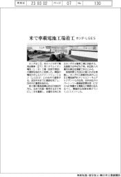 ホンダ・ＬＧES、米で車載電池工場着工