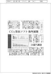 ゼロボード、ＣＯ２算出ソフト海外展開　２４億円調達