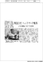 ＪＲ東海、ＮＦＴ活用　特急ひだのヘッドマーク配布