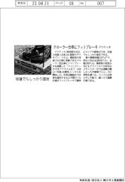 アクティオ　クローラー台車にフットブレーキ　坂道でもしっかり固定