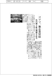コマツ、独企業買収　坑内掘り鉱山機械を拡充