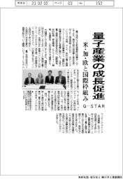 Ｑ－ＳＴＡＲ、量子産業の成長促進　米・加・欧と国際枠組み