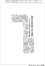 ２０２３予算／和歌山県、一般会計６１３８億円　最大規模　農林水産・観光振興