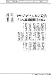 ちとせ、サウジアラムコと覚書　藻類燃料製造で協力