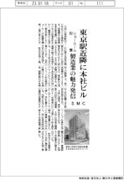 ＳＭＣ、東京駅近隣に本社ビルを建設