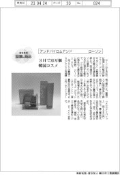 個性発信・話題の商品　ローソン／３日で３０万個韓国コスメ
