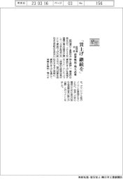 ２３春闘／経団連会長、「賃上げ継続を」　消費喚起・増大必要