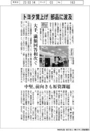 トヨタ賃上げ、部品に波及　大手は満額回答相次ぐ　中堅は前向きも原資課題