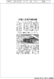 ブラザー、愛知の工場にショールーム　衣類に直接印刷体験