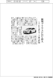 トヨタ、新型プリウスPHV投入
