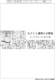 テックマジック、ＫＦＣとポテト用調理ロボ開発