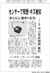 ボッシュ、センサで喫煙やキズ検知　ＩｏＴ活用車の資産価値維持