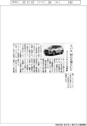 スバル、初の小型ＳＵＶ、ダイハツからＯＥＭ供給