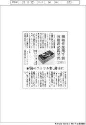 エステー、機械作業用手袋を再発売　強度高め薄手に