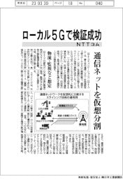 ＮＴＴコム、ローカル５Ｇで検証成功　通信ネットを仮想分割