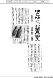 ゆこゆこ、化粧品参入/40代以上向け・低価格で提供