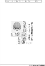 トーヨーカネツ、球・二重殻縦型の２種　液化ＣＯ２タンク検討完了