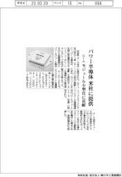 ローム、パワー半導体を米社に提供　モジュール小型化に貢献