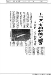 トヨタ、上期の支給材据え置き　原料・エネ価格考慮