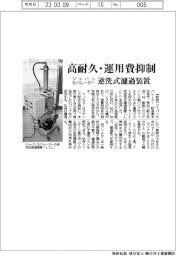 ジャパンセパレーターが濾過装置 高耐久・運用費抑制