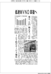 ＭＶＮＯ回復基調　楽天モバイル０円廃止きっかけ