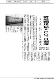 スズキ、鉄道輸送拡大でＣＯ２を８割減　３１フィートコンテナ導入
